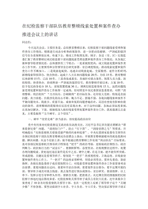 在纪检监察干部队伍教育整顿线索处置和案件查办推进会议上的讲话.docx