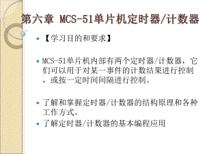第6章MCS51单片机定时器、计数器.ppt