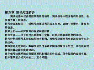 第5章信号处理初步.ppt