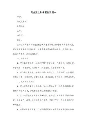 竞业禁止和保密协议篇一.docx