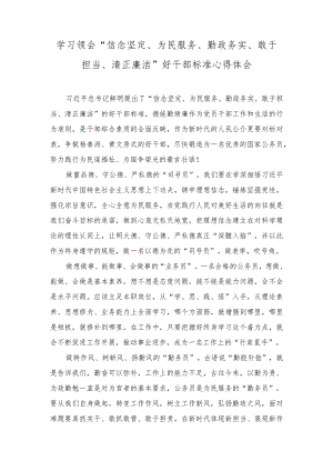 2023年学习领会“信念坚定、为民服务、勤政务实、敢于担当、清正廉洁”好干部标准心得体会.docx