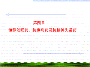 第4章镇静催眠药、抗癫痫药及抗精神失常药.ppt