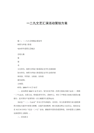 一二九文艺汇演活动策划方案.docx