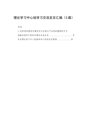 理论学习中心组学习交流发言汇编（3篇）.docx