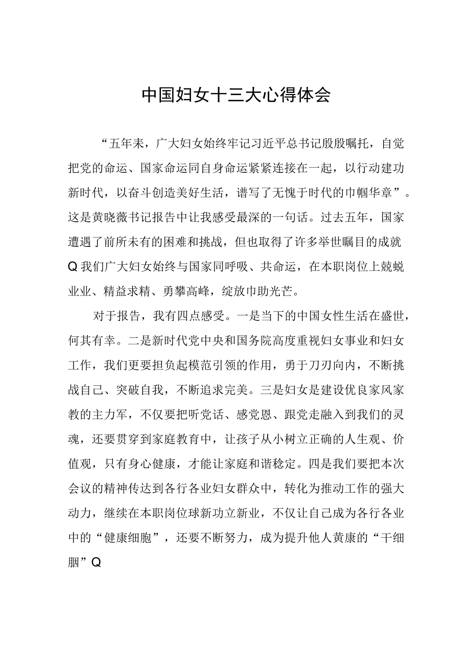 2023年关于学习中国妇女十三大精神的心得体会十七篇.docx_第1页