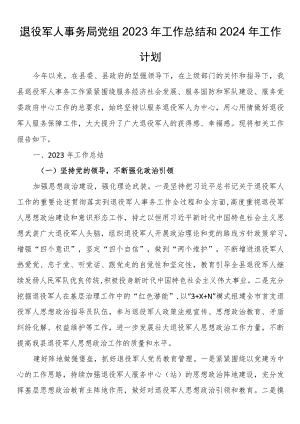 退役军人事务局党组2023年工作总结和2024年工作计划.docx