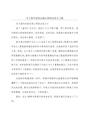 关于童年的读后感心得体会范文3篇.docx