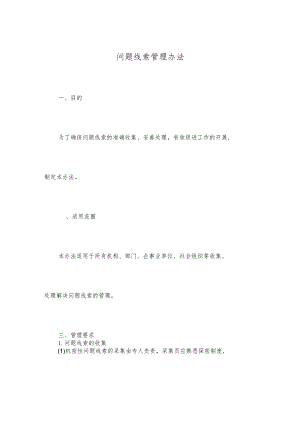问题线索管理办法.docx