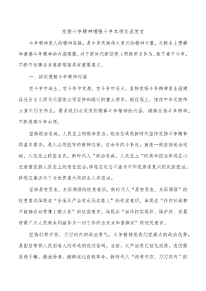 发扬斗争精神增强斗争本领交流发言.docx