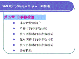 第5章非参数检验名师编辑PPT课件.ppt
