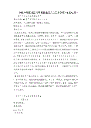 中班户外区域活动观察记录范文2023-2023年度七篇.docx