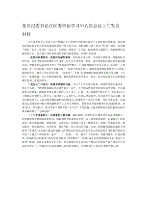 某区纪委书记在区委理论学习中心组会议上的发言材料.docx
