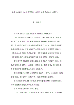 海南省南繁种业合同研发组织（CRO）认定管理办法（试行）.docx