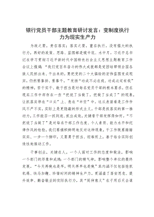 银行党员干部主题教育研讨发言：变制度执行力为现实生产力.docx
