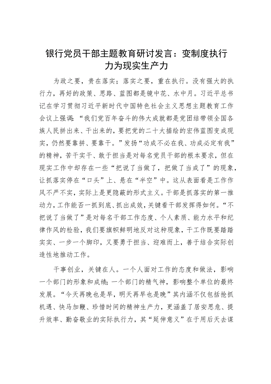 银行党员干部主题教育研讨发言：变制度执行力为现实生产力.docx_第1页