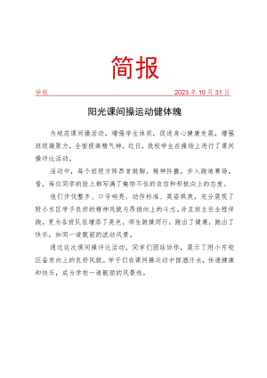 开展课间操评比活动活动简报.docx
