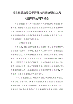 某县纪委监委关于开展大兴调查研究之风专题调研的调研报告.docx