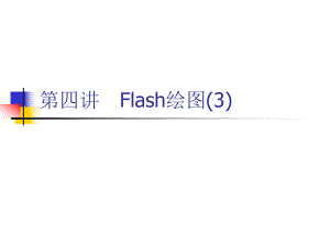 第4讲Flash绘图3.ppt