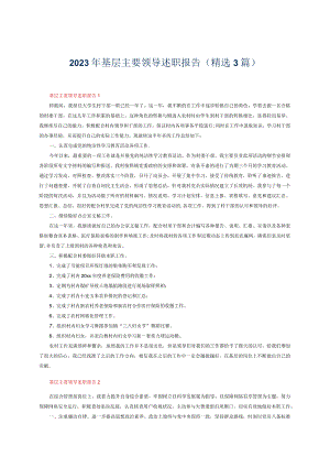 2023年基层主要领导述职报告（精选3篇）.docx