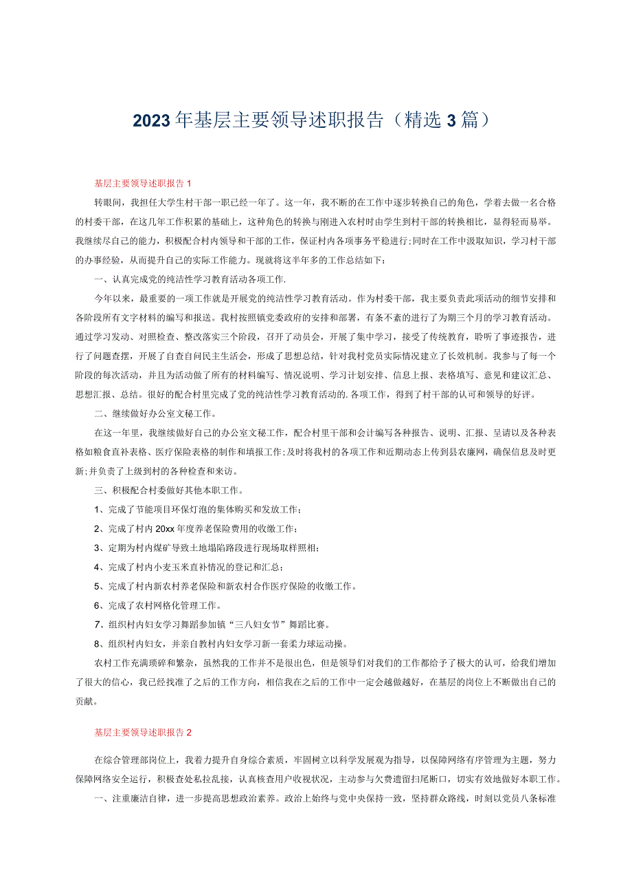 2023年基层主要领导述职报告（精选3篇）.docx_第1页