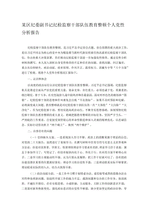 某区纪委副书记纪检监察干部队伍教育整顿个人党性分析报告.docx