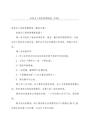 食堂员工规章管理制度（9篇）.docx