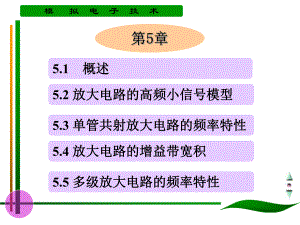 第5章放大电路的频率特性.ppt