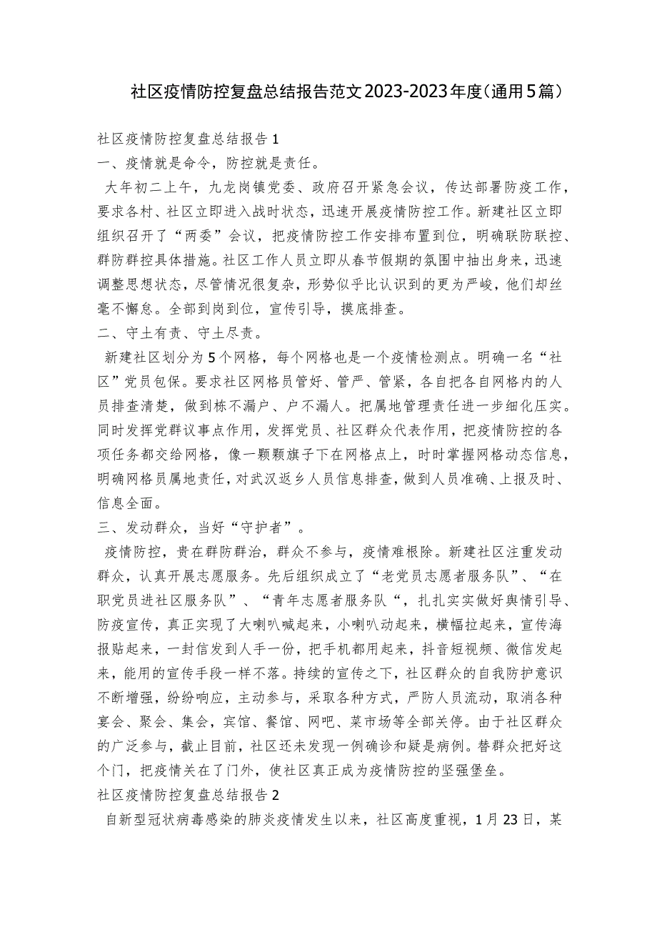 社区疫情防控复盘总结报告范文2023-2023年度(通用5篇).docx_第1页