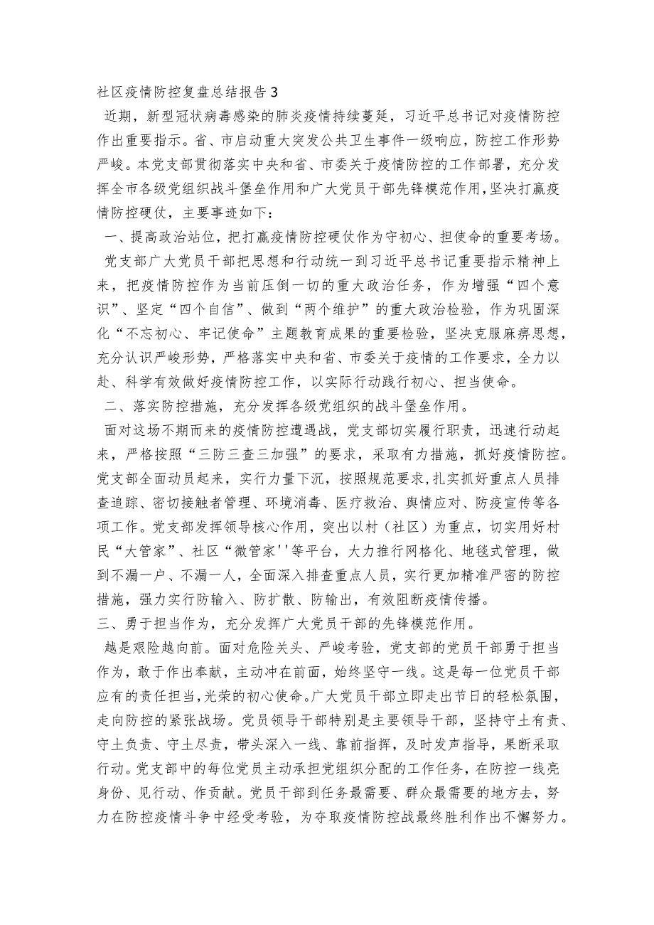 社区疫情防控复盘总结报告范文2023-2023年度(通用5篇).docx_第3页