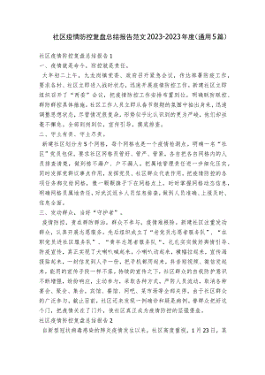 社区疫情防控复盘总结报告范文2023-2023年度(通用5篇).docx