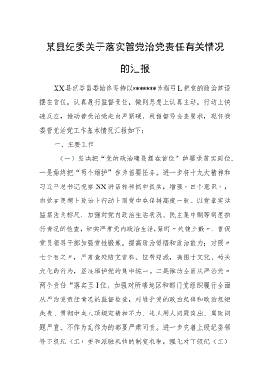 某县纪委关于落实管党治党责任有关情况的汇报.docx