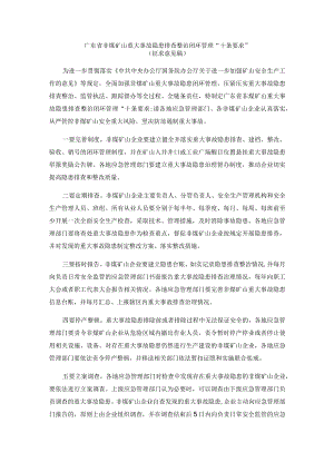 广东省非煤矿山重大事故隐患排查整治闭环管理“十条要求”.docx