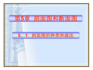 第5章剖面图和断面图1.ppt