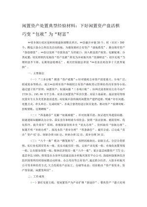 闲置资产处置典型经验材料：下好闲置资产盘活棋 巧变“包袱”为“财富”.docx