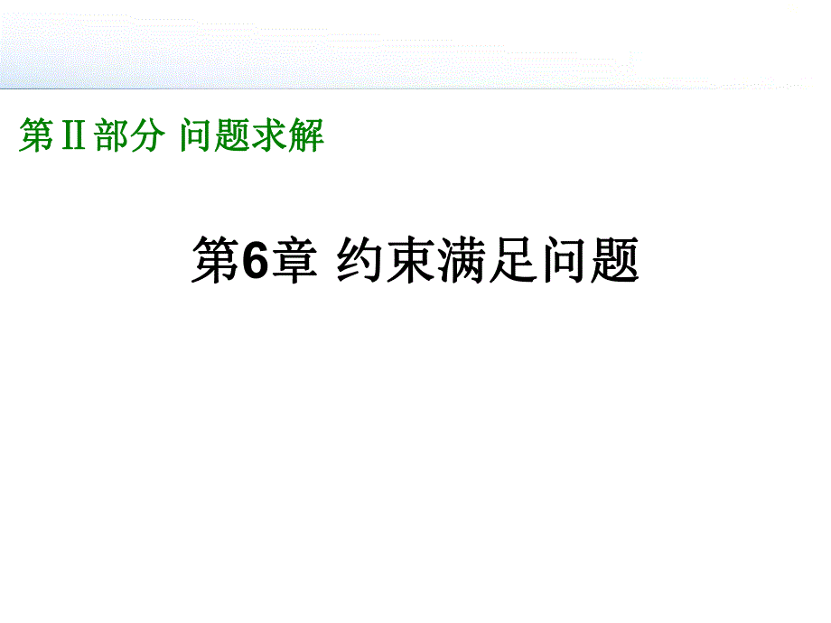 第6章 约束满足问题.ppt_第1页