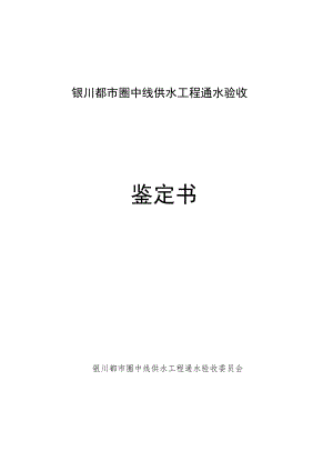 《银川都市圈中线供水工程通水验收鉴定书》.docx