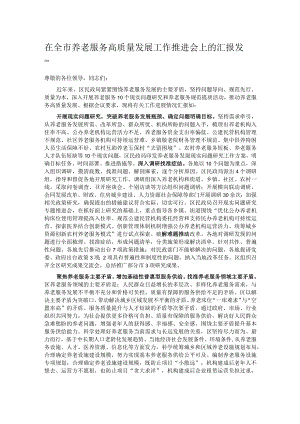 在全市养老服务高质量发展工作推进会上的汇报发言.docx