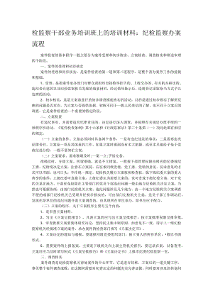 检监察干部业务培训班上的培训材料：纪检监察办案流程.docx