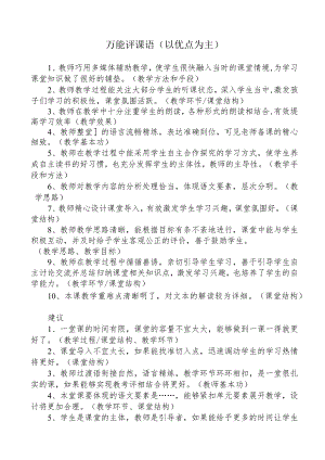 万能评课语（以优点为主）.docx