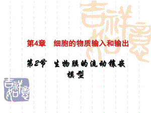 第4细胞的物质输入和输出名师编辑PPT课件.ppt