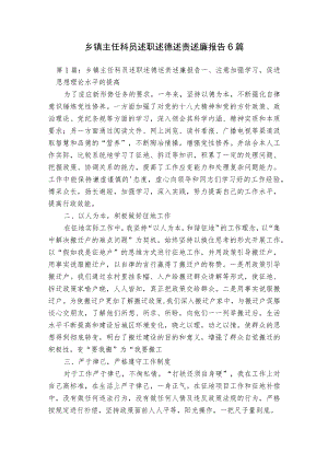 乡镇主任科员述职述德述责述廉报告6篇.docx