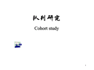 第4章队列研究.ppt