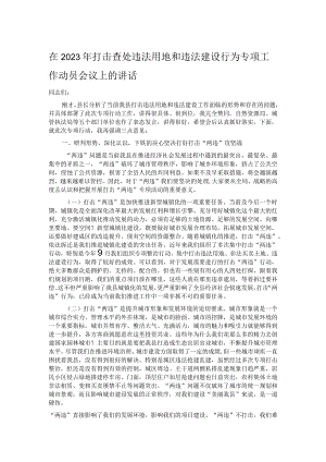在2023年打击查处违法用地和违法建设行为专项工作动员会议上的讲话.docx
