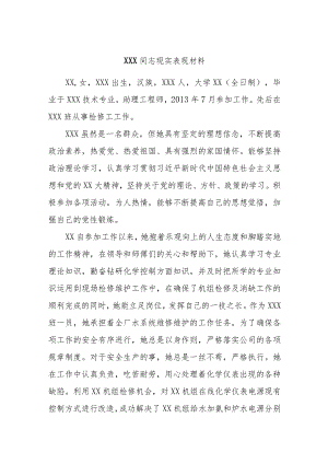 XXX同志现实表现材料.docx