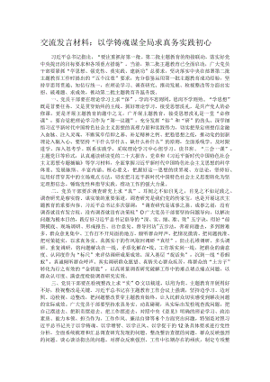 交流发言材料：以学铸魂谋全局 求真务实践初心.docx