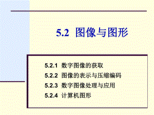 第5章52图像与图形.ppt