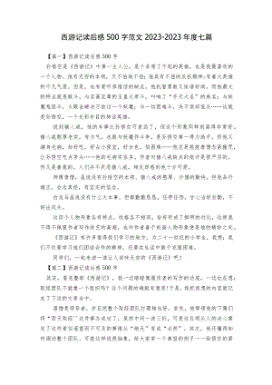 西游记读后感500字范文2023-2023年度七篇.docx