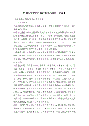 组织观看警示教育片的情况报告【六篇】.docx