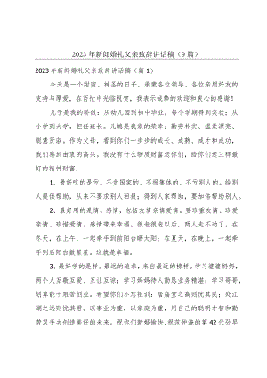 2023年新郎婚礼父亲致辞讲话稿（9篇）.docx