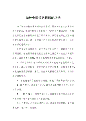 学校2023全国消防日活动总结(10篇).docx